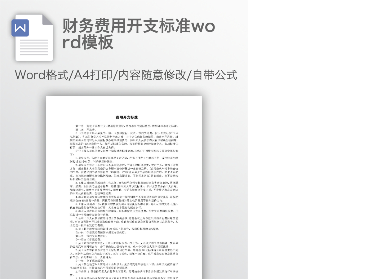 财务费用开支标准word模板