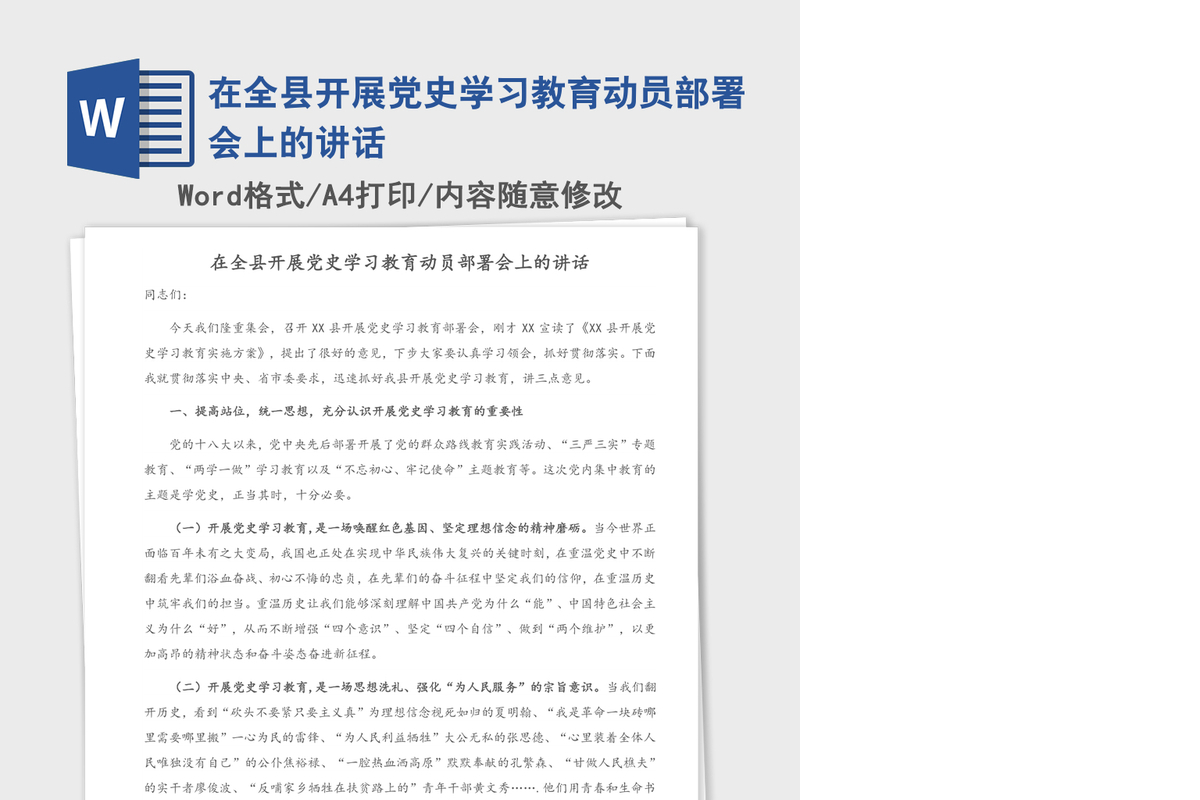 2021年在全县开展党史学习教育动员部署会上的讲话