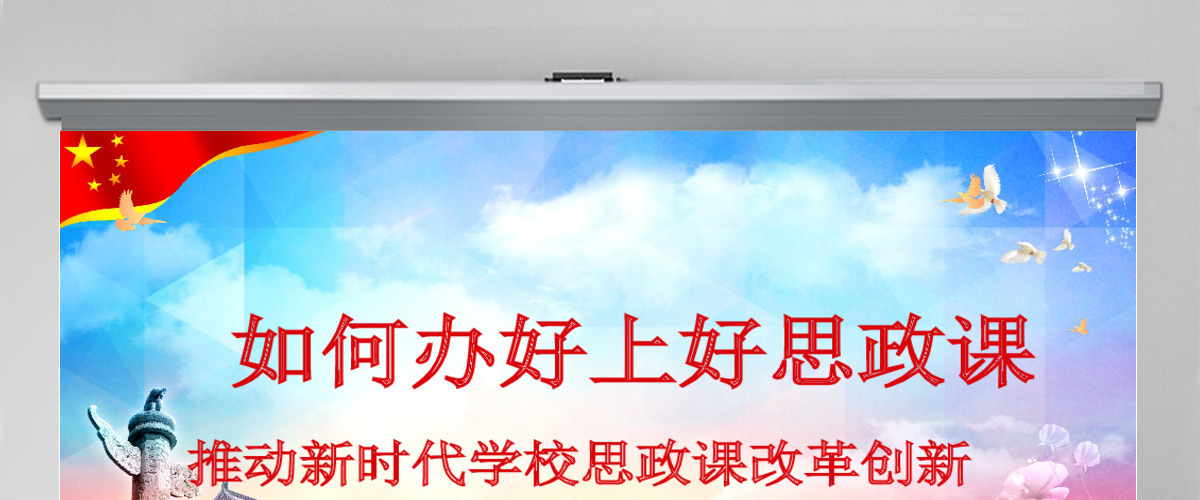 如何办好上好思政课推动新时代思政课改革创新PPT模板 如何办好上好思政课推动新时代思政课改革创新PPT模板