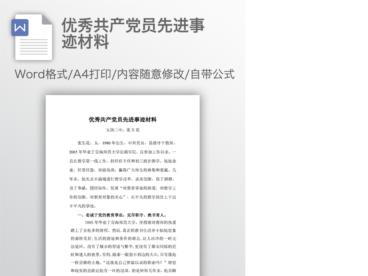 优秀共产党员先进事迹材料 优秀共产党员先进事迹材料