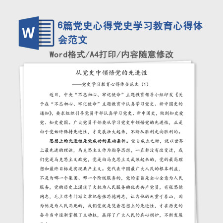 6篇党史心得党史学习教育心得体会范文