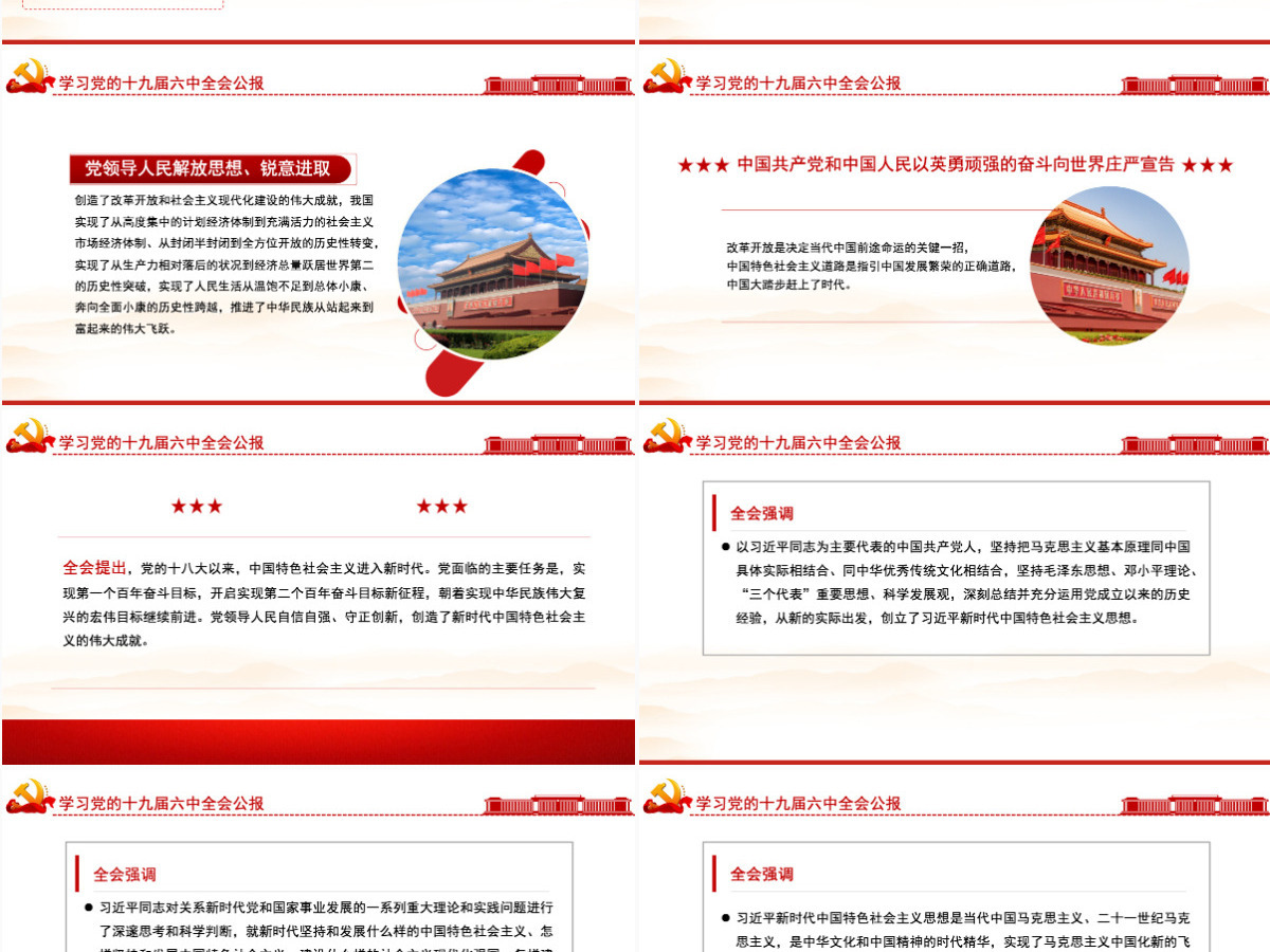 十九届六中全会公报PPT红色创意学习贯彻六中全会公报全文内容会议精神党员学习党课课件-含讲稿 十九届六中全会公报PPT红色创意学习贯彻六中全会公报全文内容会议精神党员学习党课课件-含讲稿
