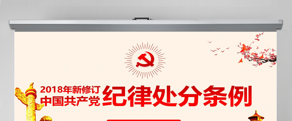 原创学习解读中国共产党纪律处分条例党课PPT-版权可商用 原创学习解读中国共产党纪律处分条例党课PPT-版权可商用