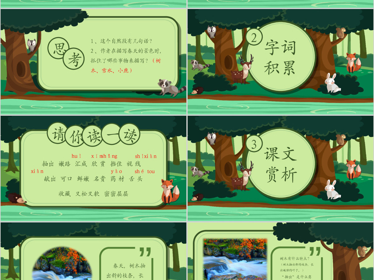 三年级语文美丽的小兴安岭PPT课件 三年级语文美丽的小兴安岭PPT课件