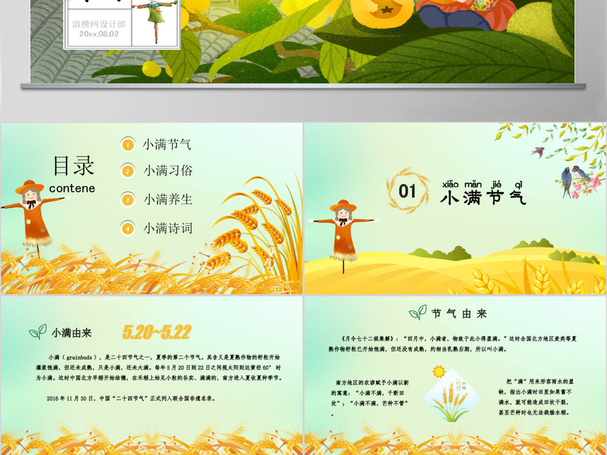 中国传统二十四节气之小满课件PPT模板 中国传统二十四节气之小满课件PPT模板