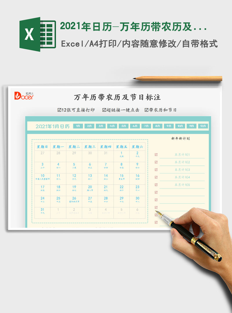 2021年日历-万年历带农历及节日