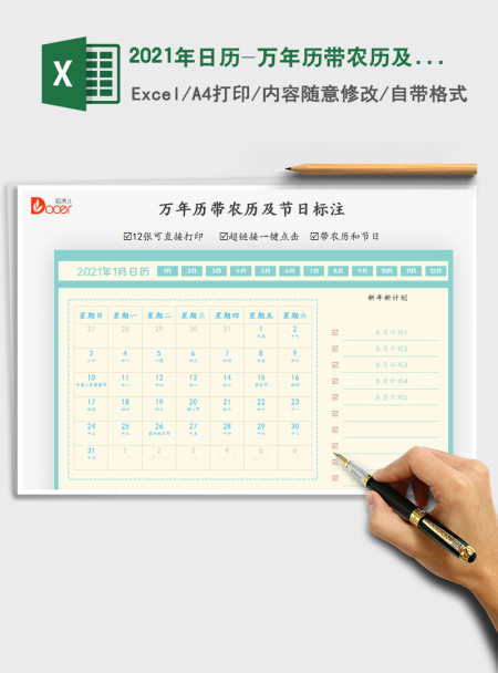 2021年日历-万年历带农历及节日