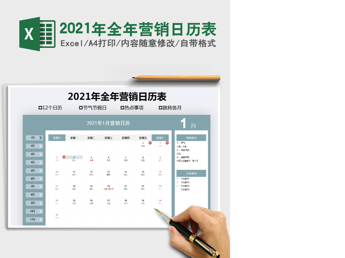 2021年全年营销日历表 2021年全年营销日历表