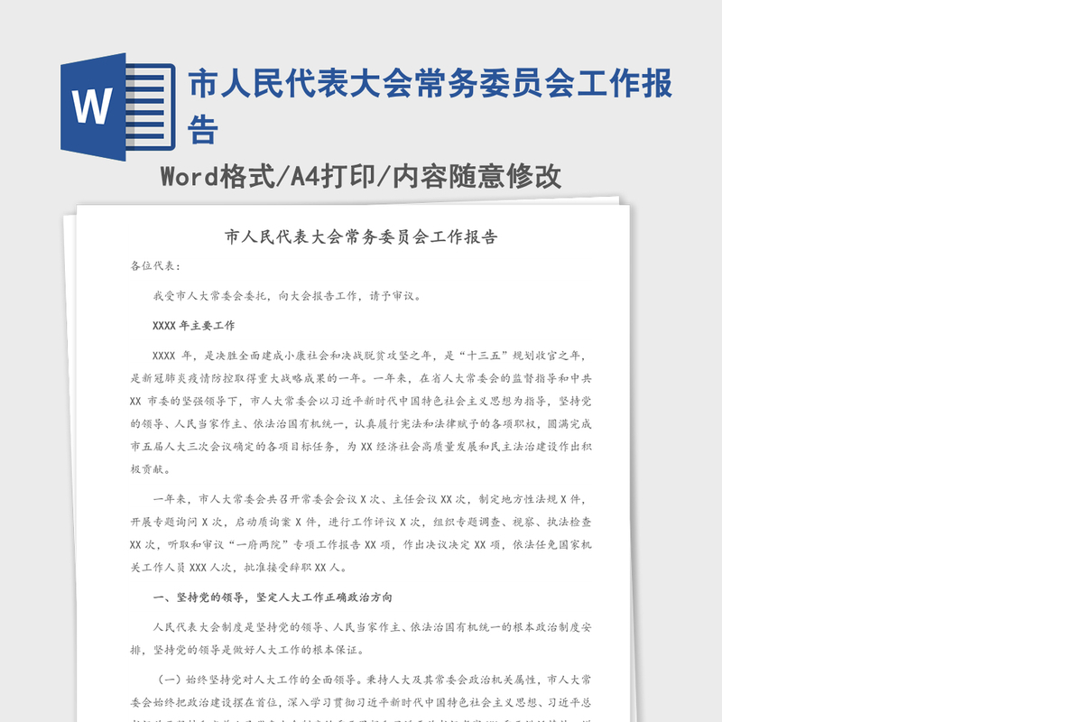 2021年市人民代表大会常务委员会工作报告