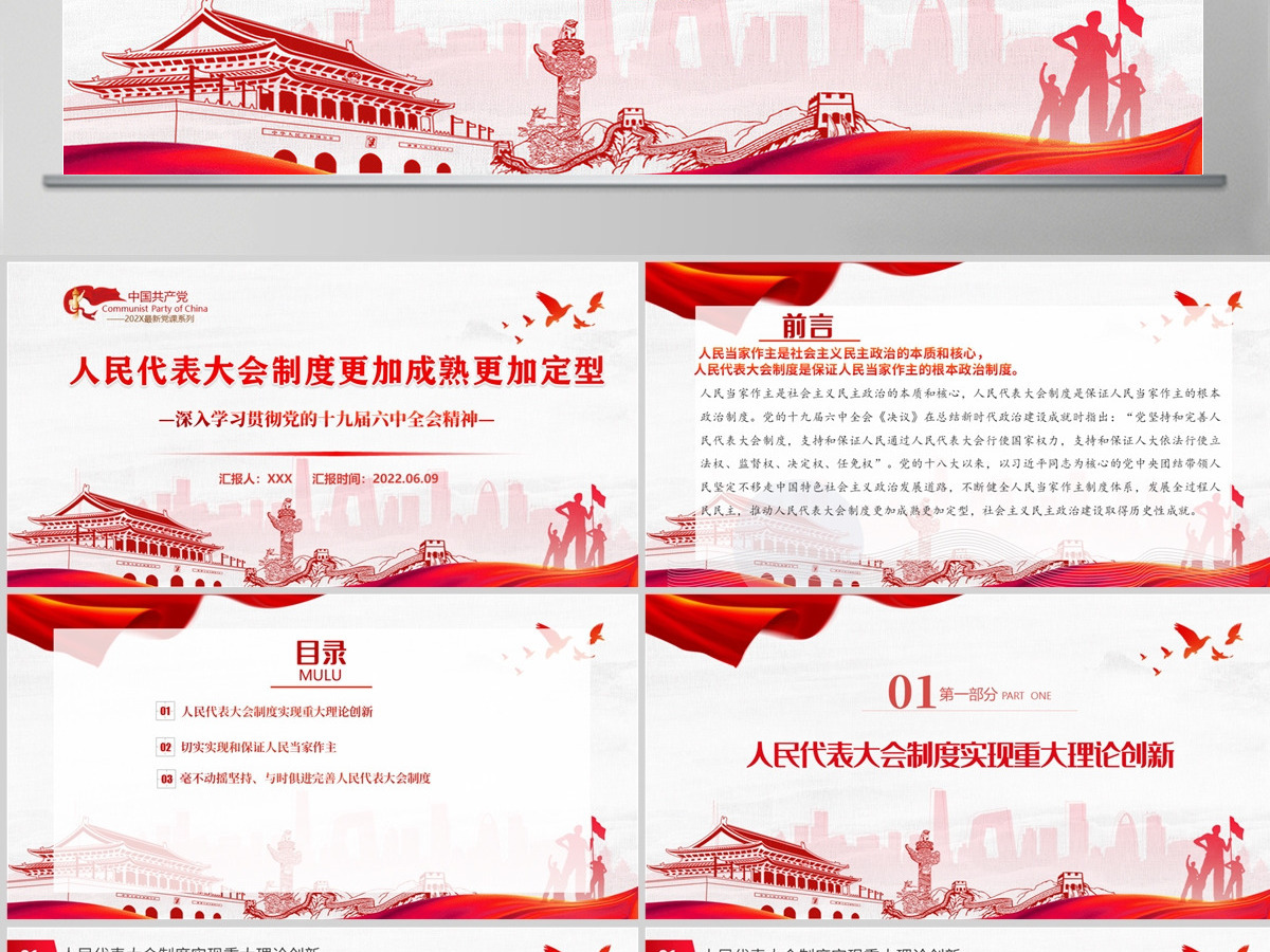 人民代表大会制度更加成熟更加定型深入学习贯彻党的十九届六中全会精神专题党课课件模板PPT