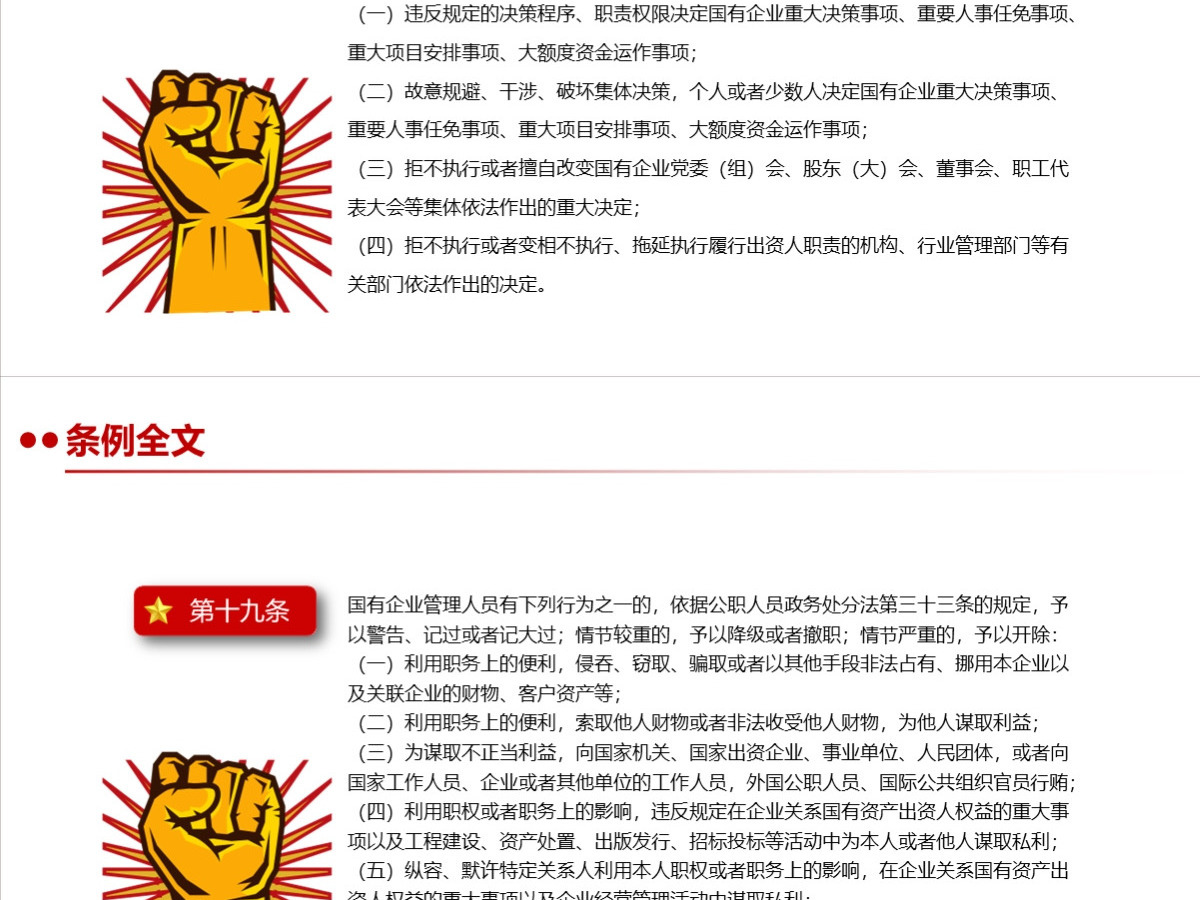 结合案例详细解读《国有企业管理人员处分条例》PPT+讲稿