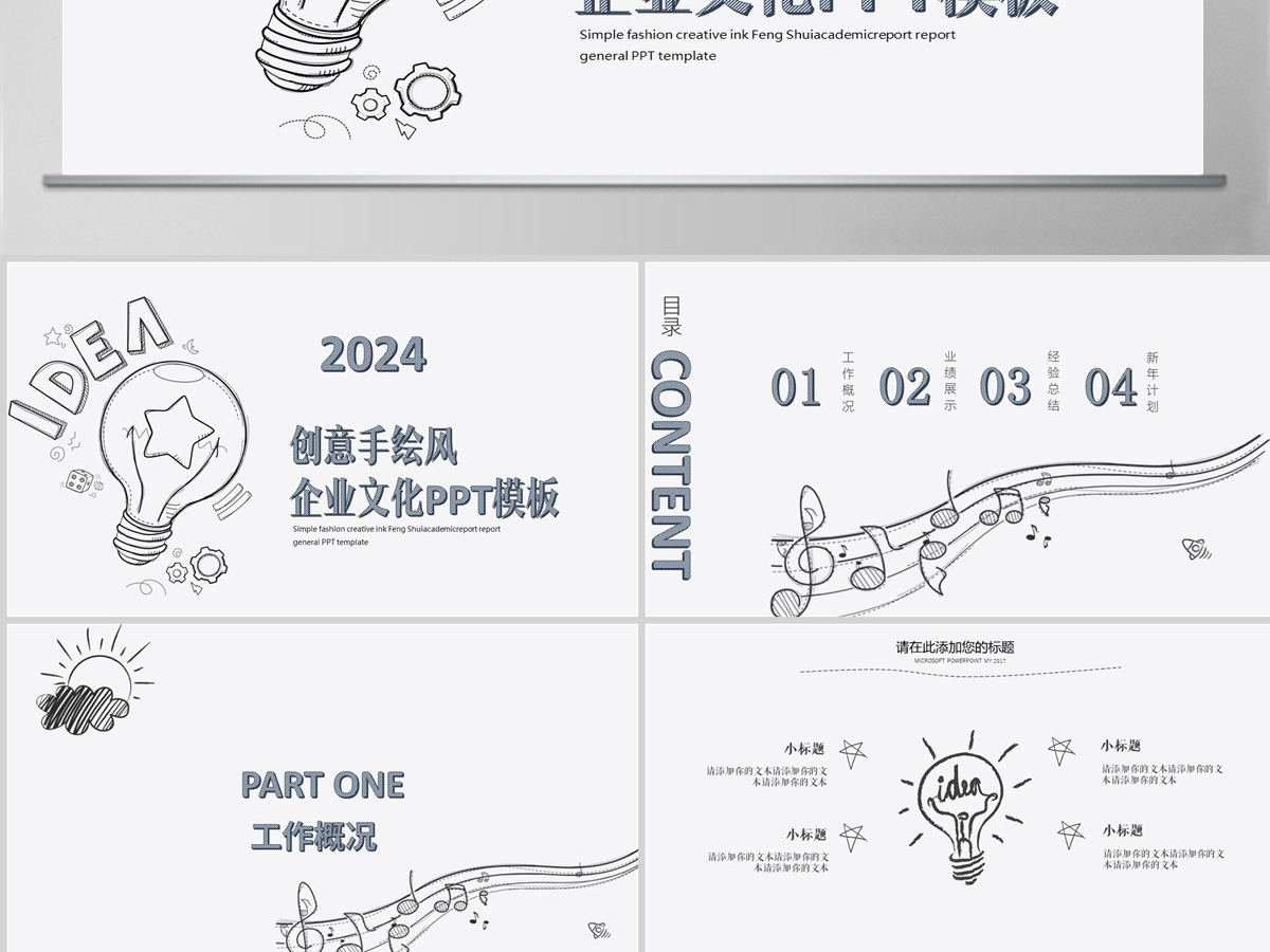 创意手绘风企业文化宣传通用PPT模板