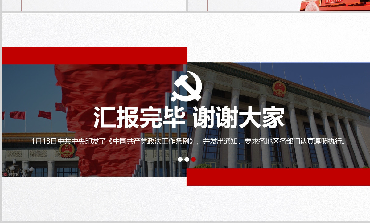 原创学习贯彻解读中国共产党政法工作条例PPT模板-版权可商用