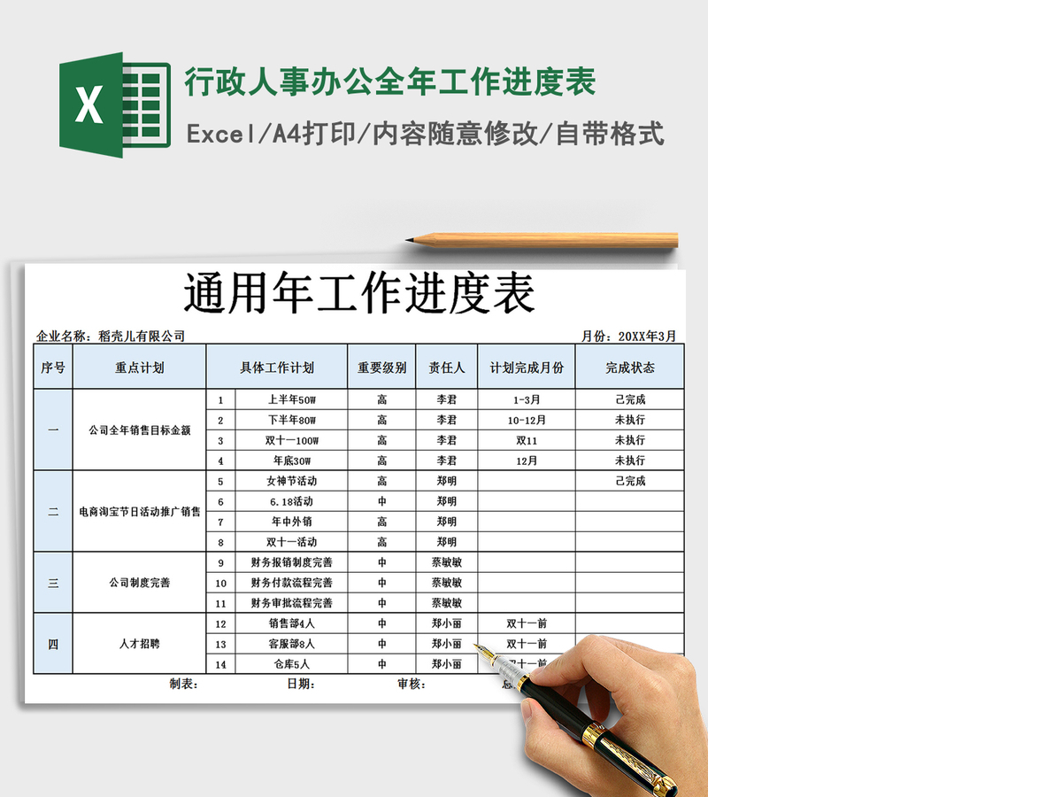 2021年行政人事办公全年工作进度表 2021年行政人事办公全年工作进度表
