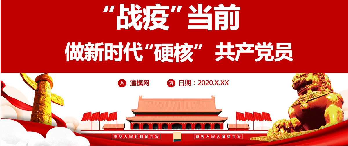 党政做新时代“硬核”共产党员党建党课ppt模板-含讲稿