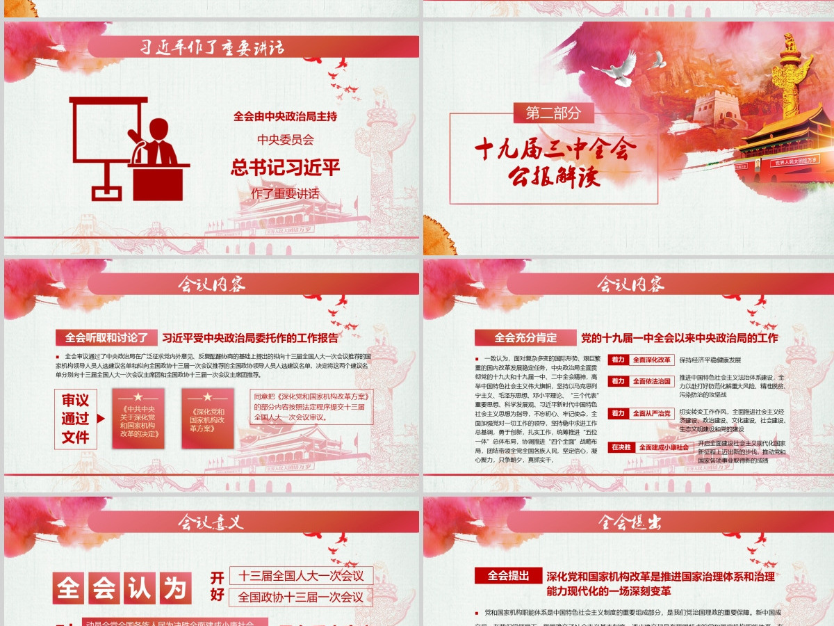 中国风十九届三中全会水彩风完整文案解读党课工作汇报ppt 中国风十九届三中全会水彩风完整文案解读党课工作汇报ppt