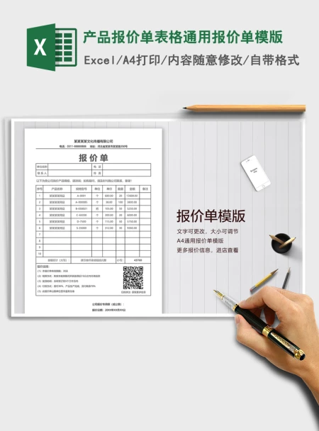2021年产品报价单表格通用报价单模版 2021年产品报价单表格通用报价单模版