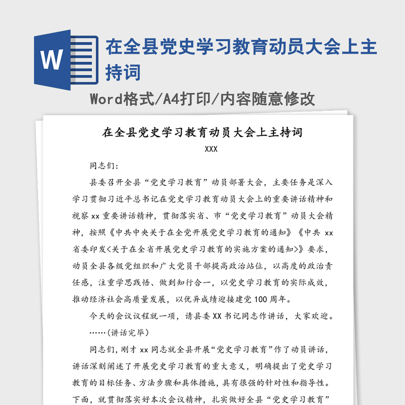 在全县党史学习教育动员大会上主持词 在全县党史学习教育动员大会上主持词