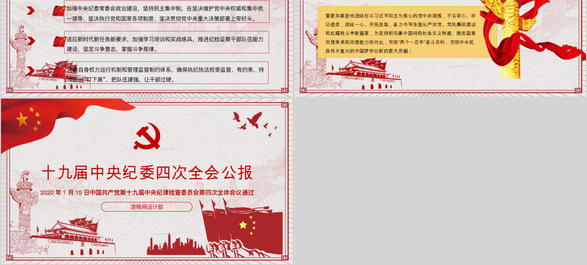 学习解读十九届中央纪委四次全会公报