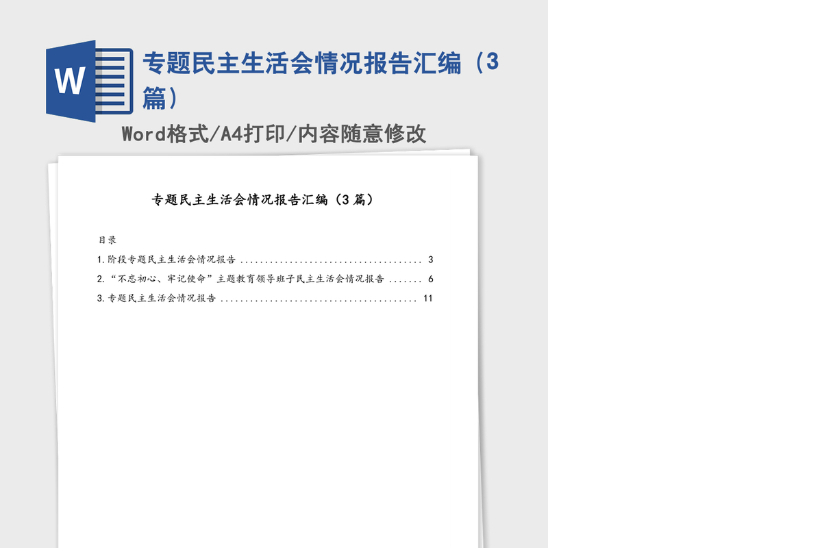 专题民主生活会情况报告汇编（3篇）