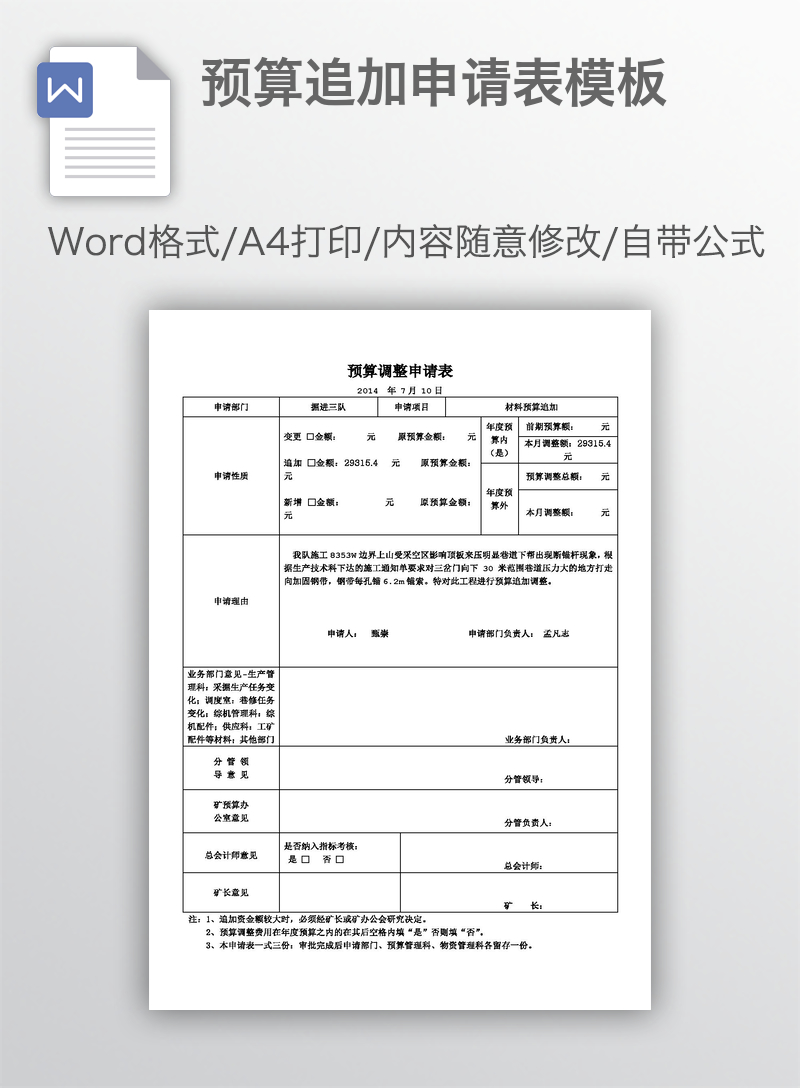 预算追加申请表模板 预算追加申请表模板