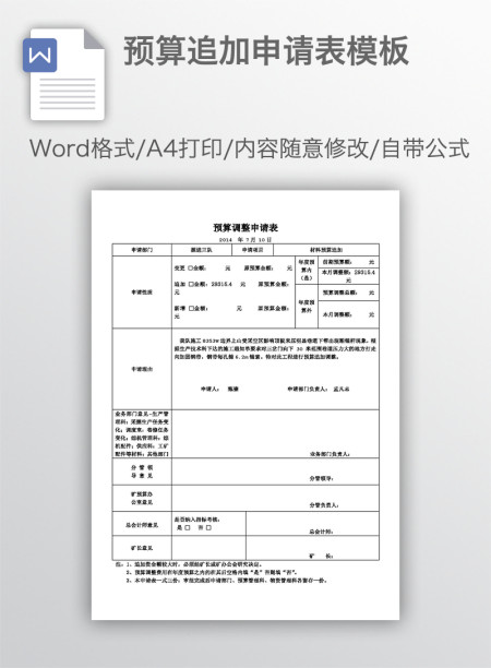 预算追加申请表模板