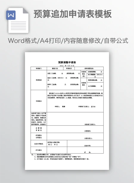 预算追加申请表模板
