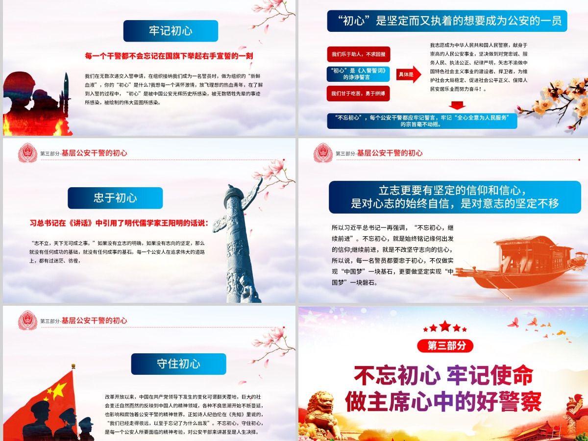原创不忘初心铸警魂牢记使命保平安公安党课PPT-版权可商用含讲稿 原创不忘初心铸警魂牢记使命保平安公安党课PPT-版权可商用含讲稿