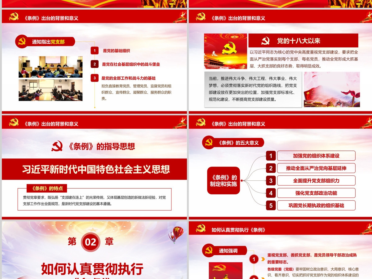 原创2018中国共产党支部工作条例党课PPT-含讲稿