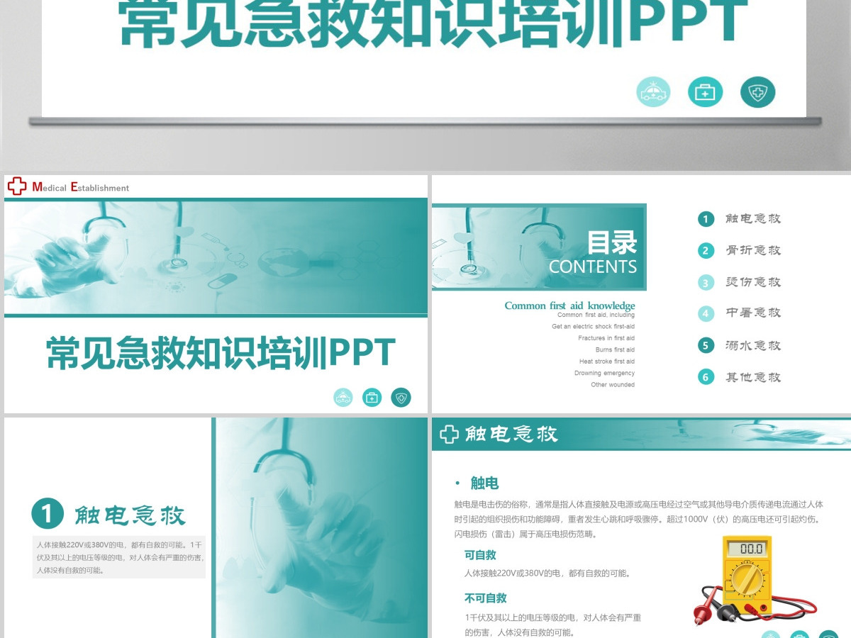 常见急救知识PPT模板医疗课程资源实践考核内容培训课件 常见急救知识PPT模板医疗课程资源实践考核内容培训课件