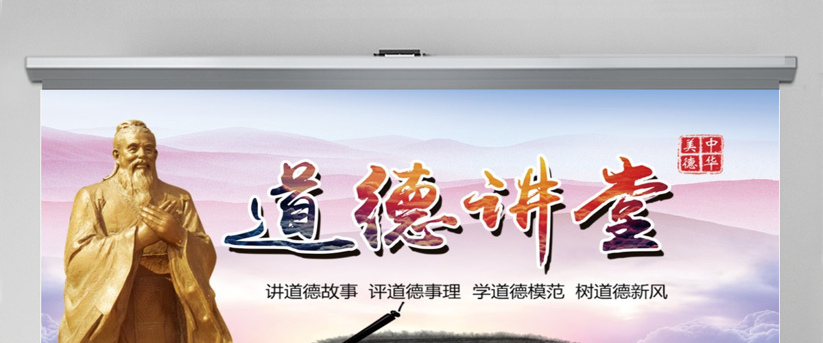 道德讲堂大气精美传统美德学习教育PPT