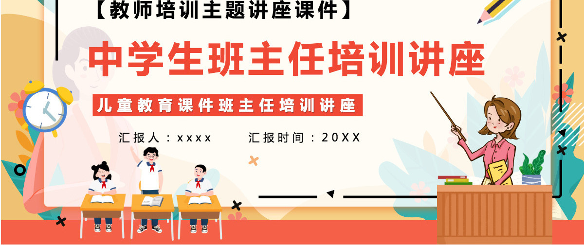 卡通风格2022中学生班主任培训讲座教师班主任培训主题讲座课件PPT