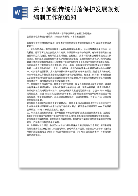 关于加强传统村落保护发展规划编制工作的通知 关于加强传统村落保护发展规划编制工作的通知