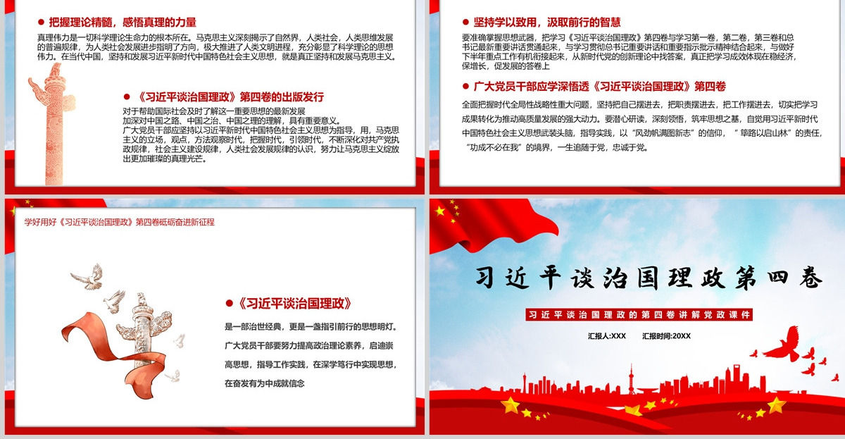 红色党政风深入学习《习近平谈治国理政》第四卷专题党课课件模板PPT