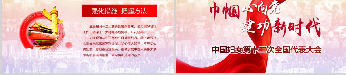 原创中国妇女十二大会议精神解读全国妇联PPT-版权可商用