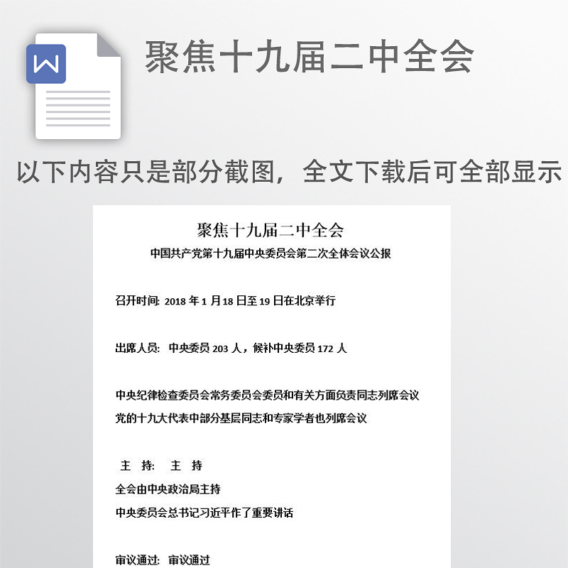 聚焦十九届二中全会