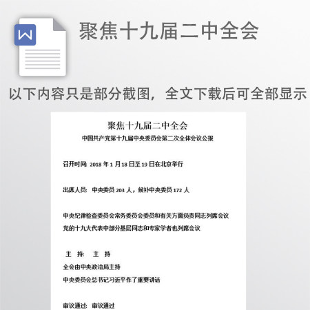 聚焦十九届二中全会