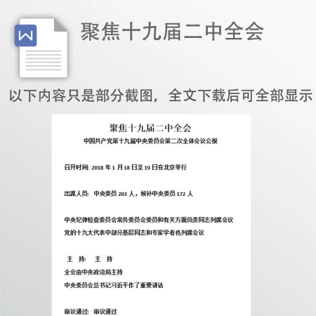 聚焦十九届二中全会
