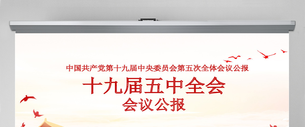 简约党建风中国共产党第十九届五中全会公报学习解读PPT