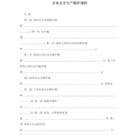 轨道建设-企业安全生产操作规程