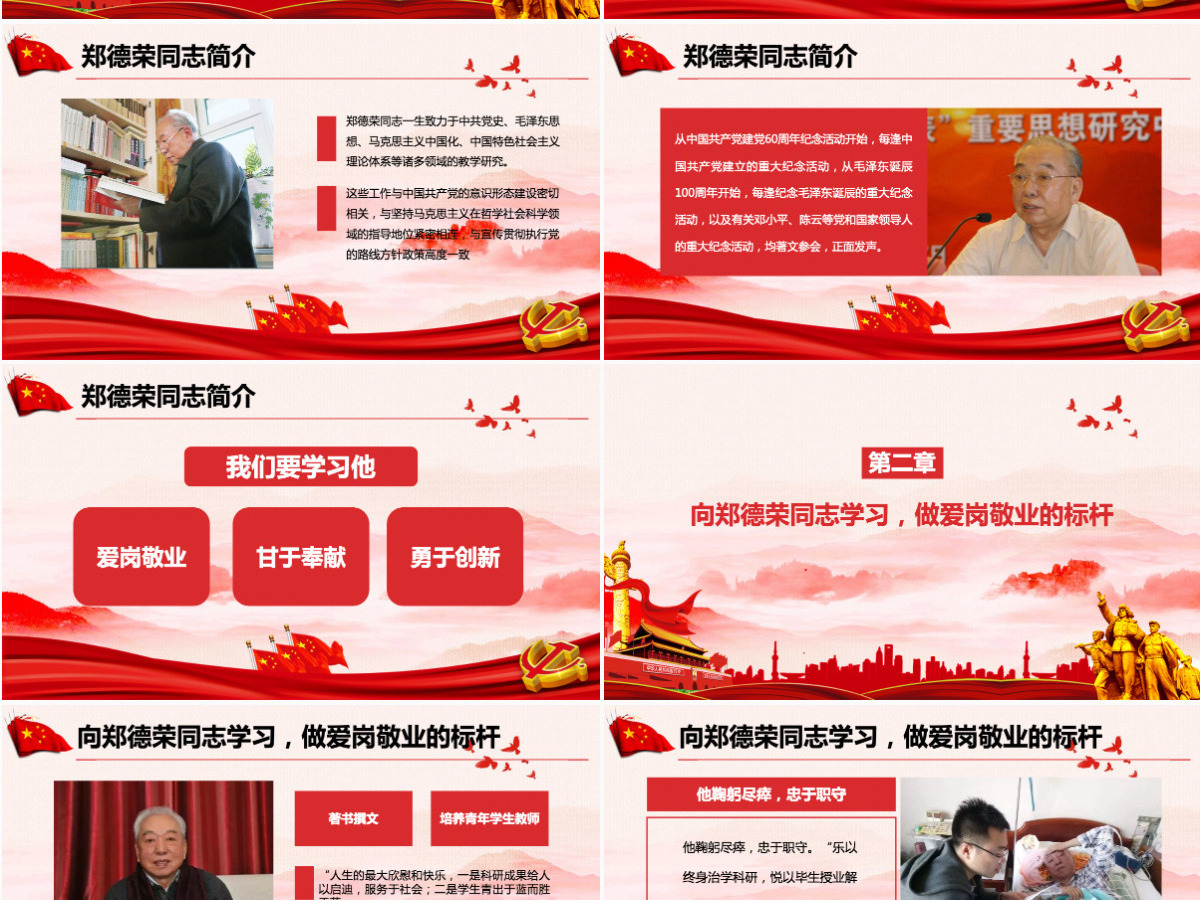 学习郑德荣先进事迹把忠诚写在信仰的旗帜上党课PPT