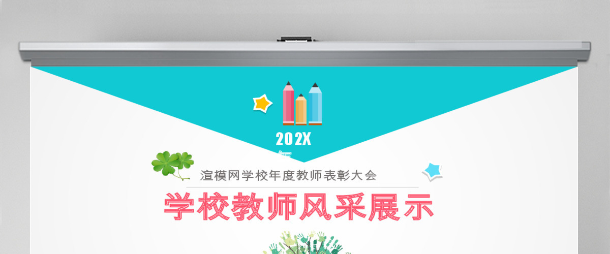 2023年学校年度教师表彰大会学校教师风采展示PPT