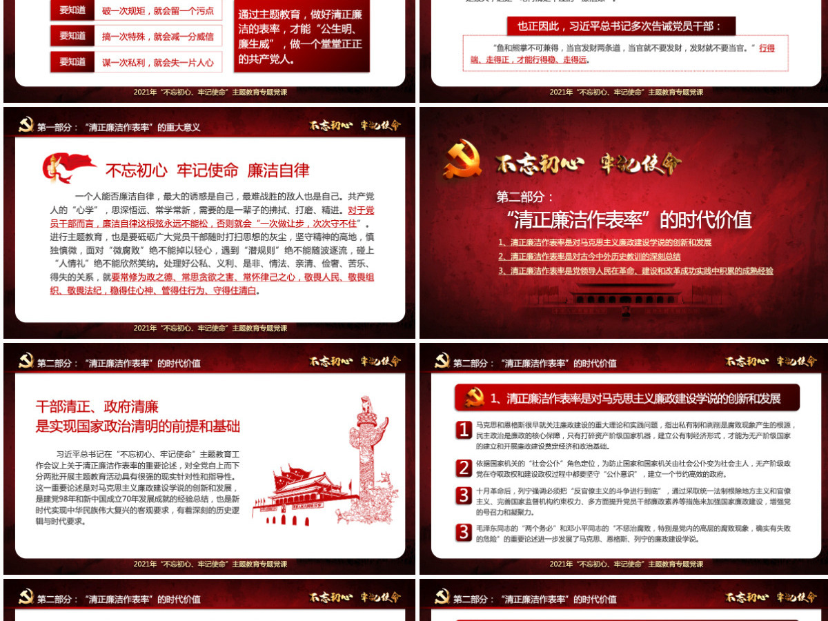 原创不忘初心牢记使命清正廉洁作表率党风廉政建设PPT微党课--含讲稿