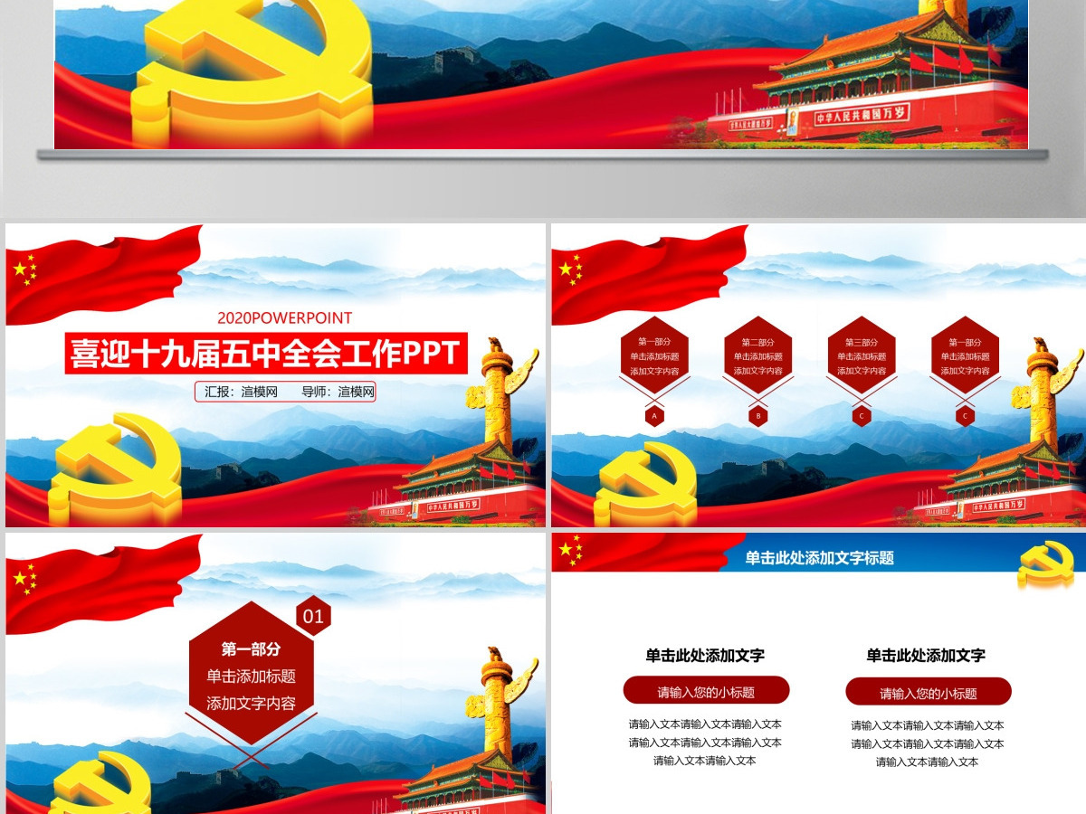 喜迎十九届五中全会党建党政工作汇报PPT