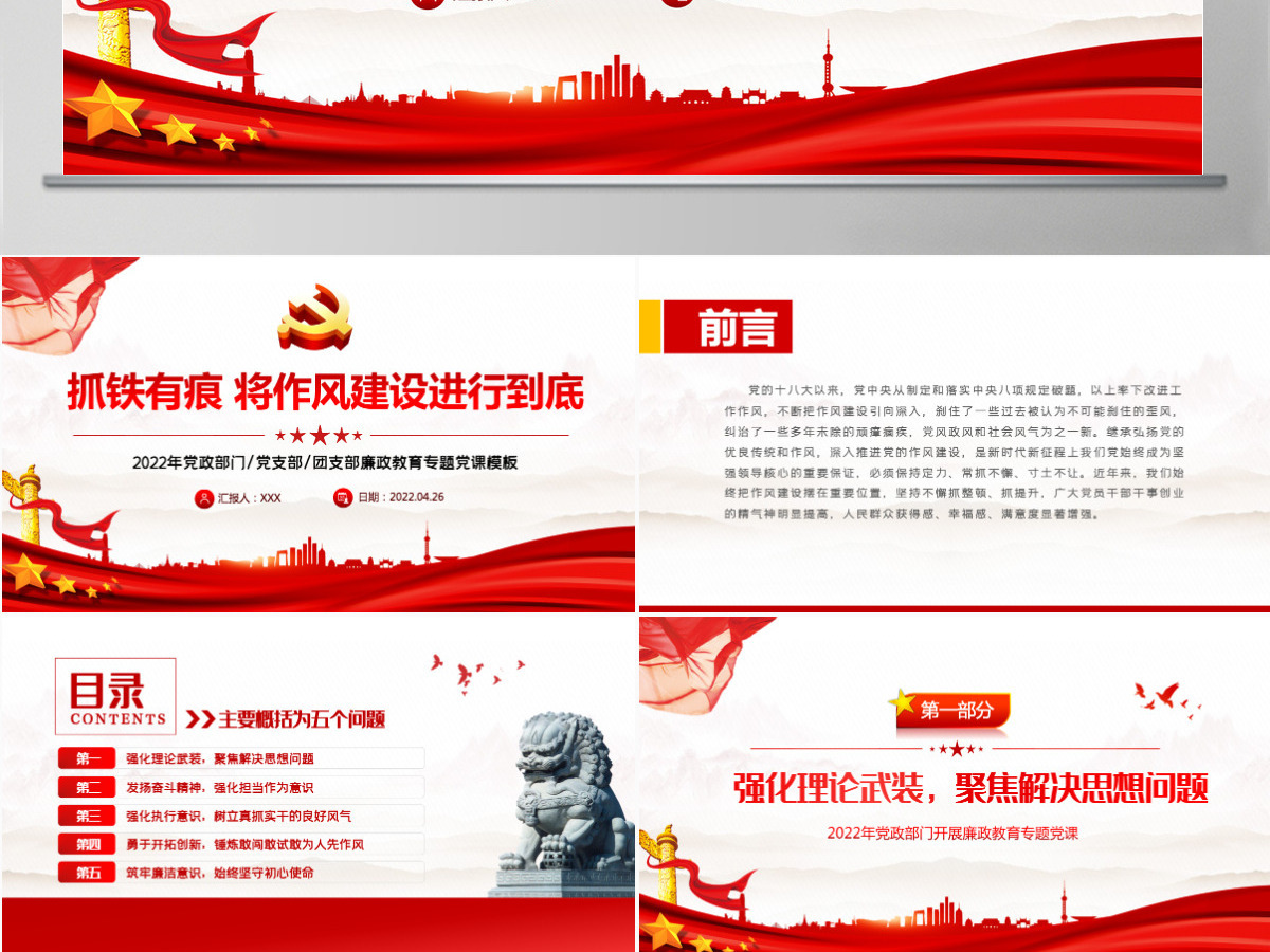 抓铁有痕将作风建设进行到底PPT党政风党支部廉政教育专题党课课件模板-含讲稿