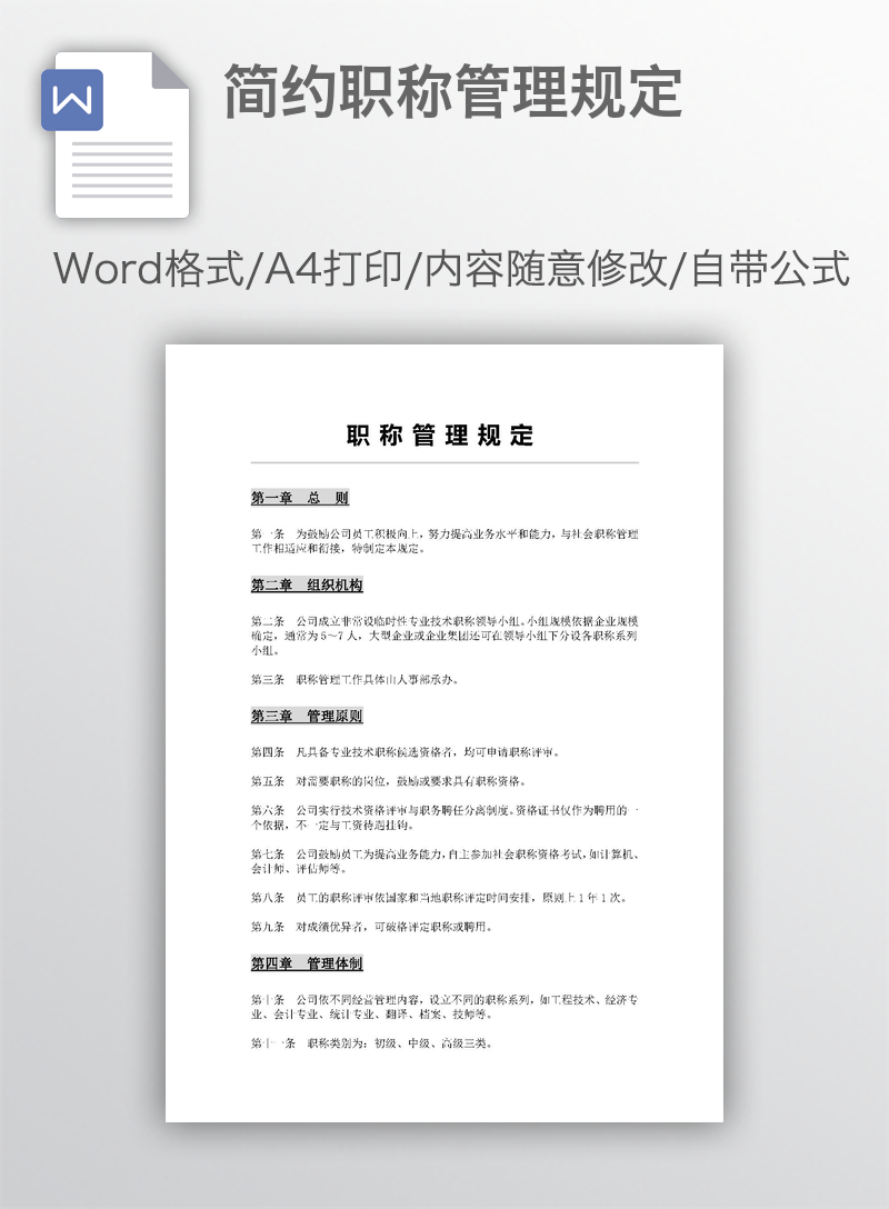 简约职称管理规定 简约职称管理规定