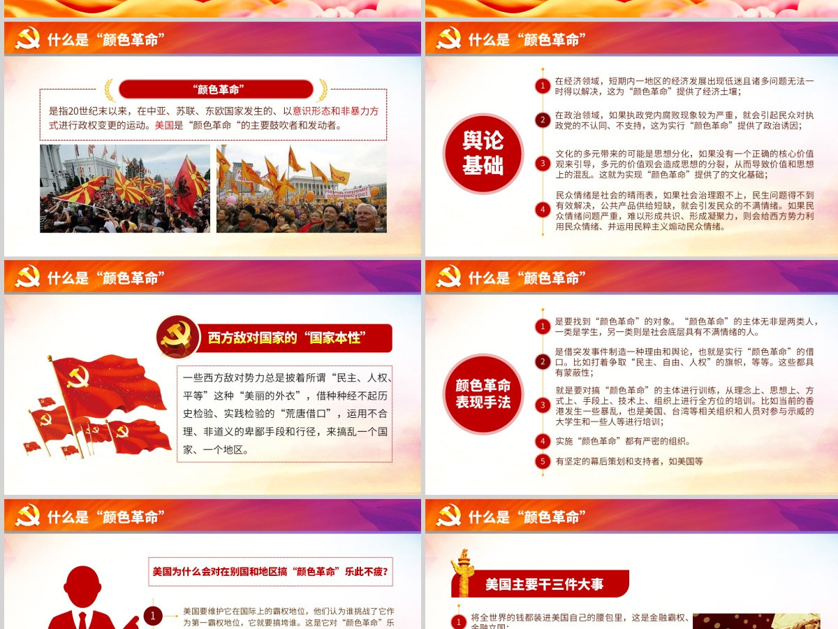 原创颜色革命一场西方敌对势力的阴谋PPT-版权可商用