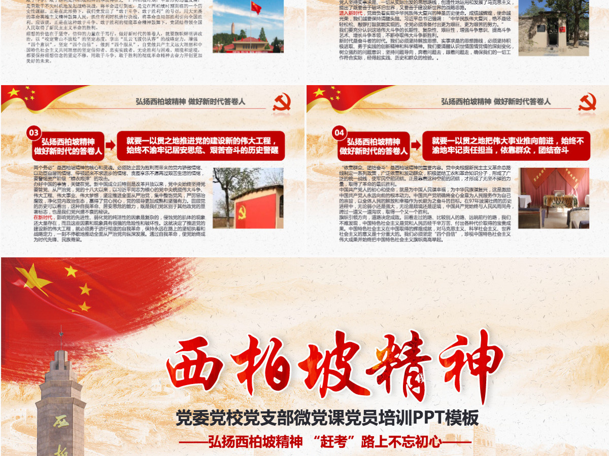 原创新时代学习弘扬西柏坡精神赶考精神PPT-版权可商用 原创新时代学习弘扬西柏坡精神赶考精神PPT-版权可商用