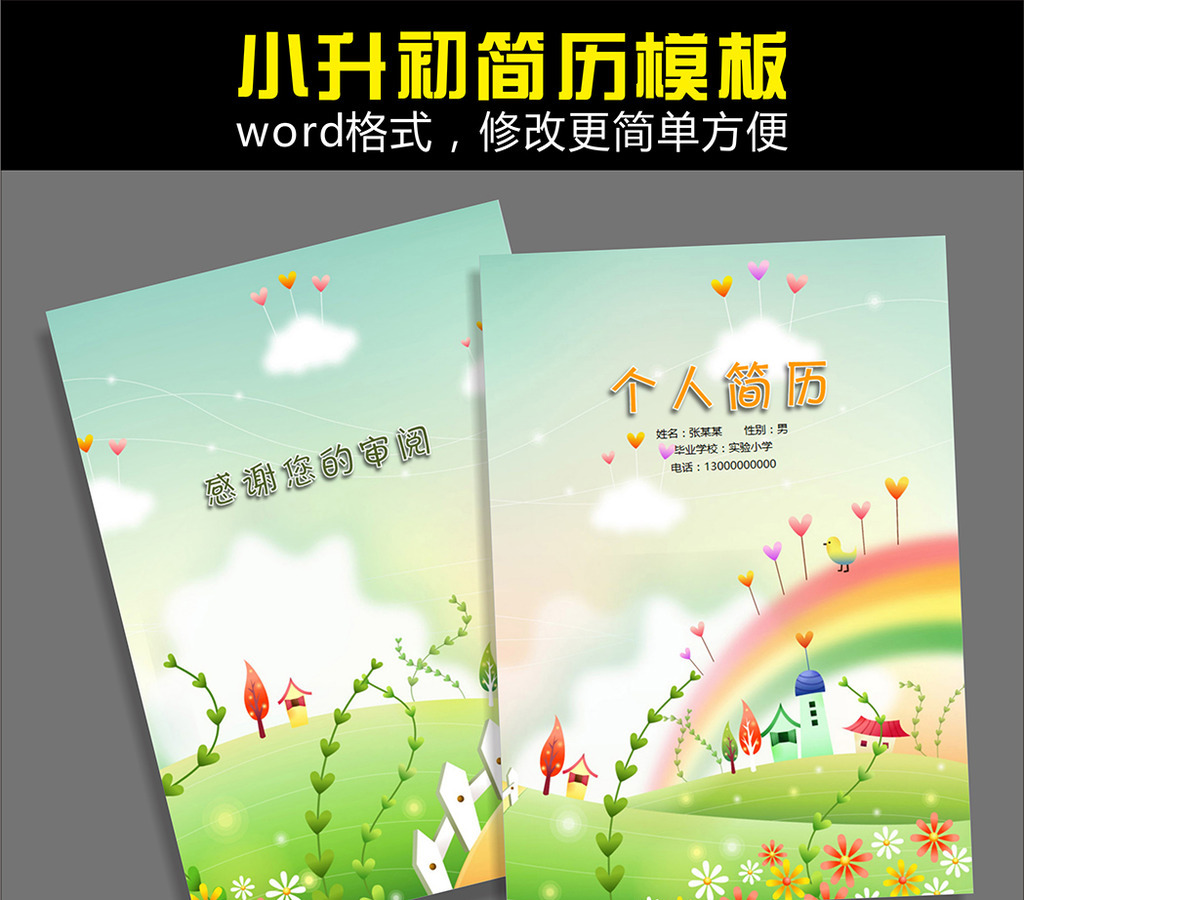 word格式小升初简历模板 word格式小升初简历模板