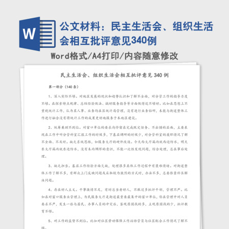 公文材料：民主生活会、组织生活会相互批评意见340例